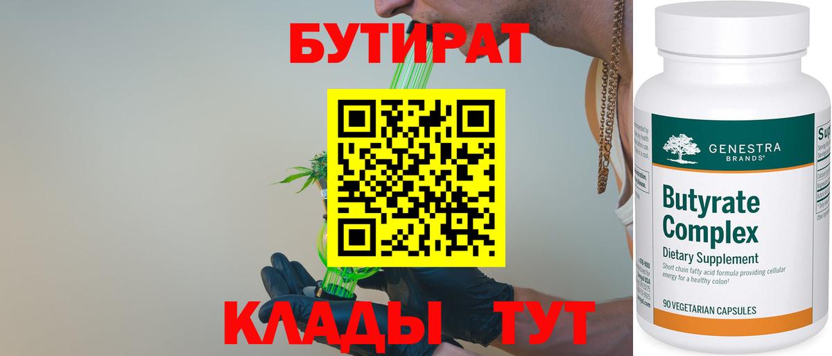 Бутират 99%  Вход с VPN  Артём 